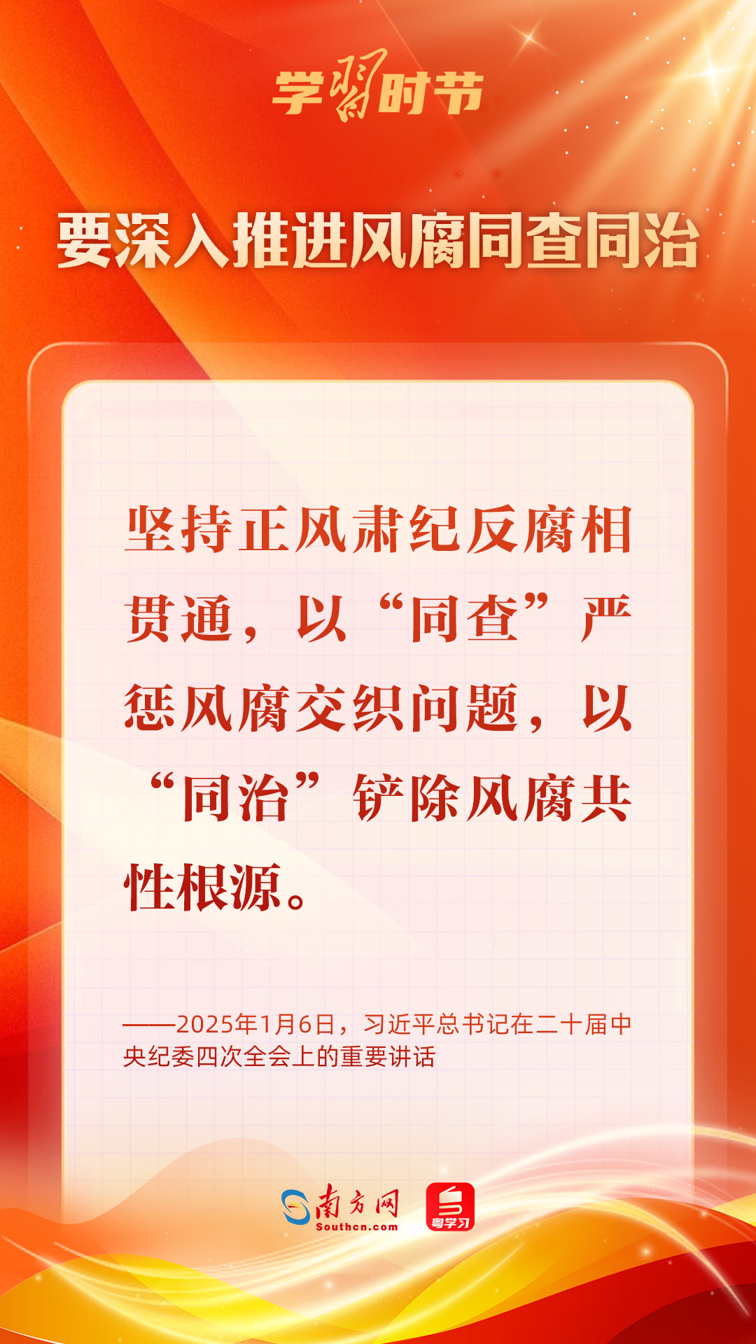 角子機：學習時節｜堅決打好反腐敗鬭爭攻堅戰持久戰縂躰戰