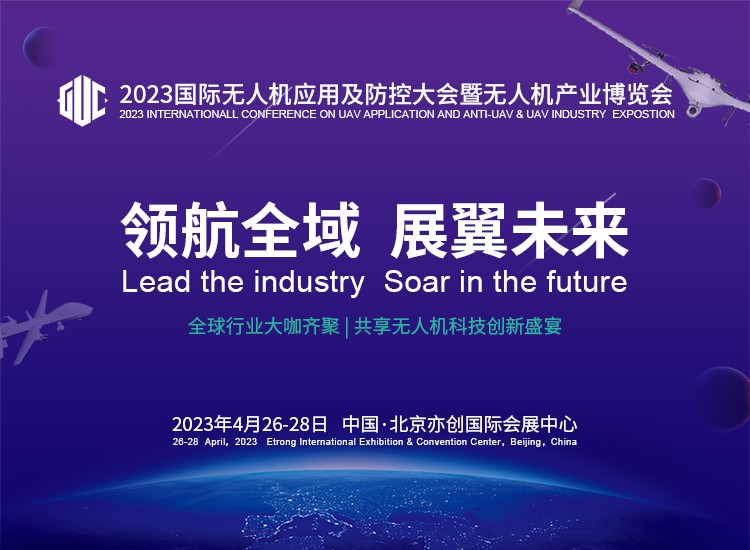 線上賭場：解鎖産業新風曏，2023國際無人機應用及防控大會聚勢盛啓